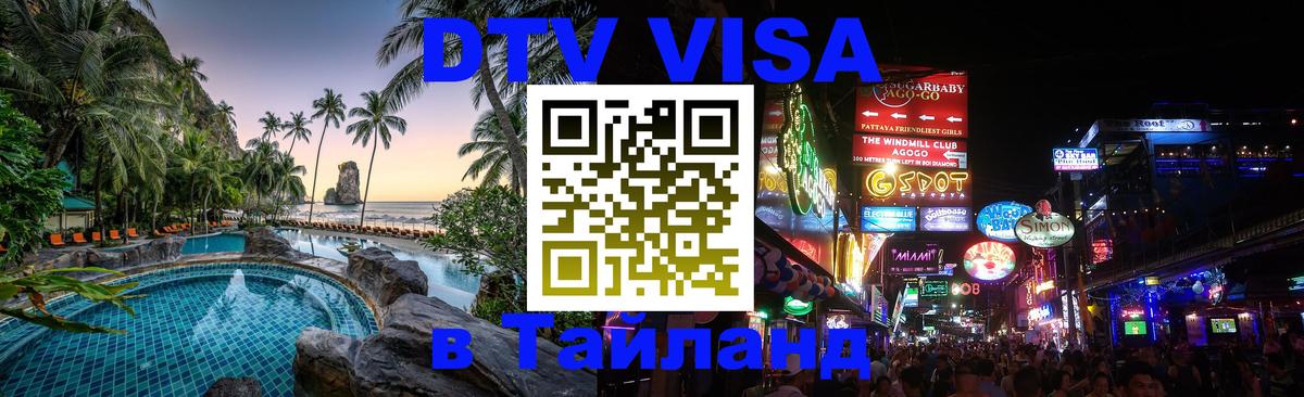 ДТВ VISA Тайланд для фрилансеров Петрозаводск 