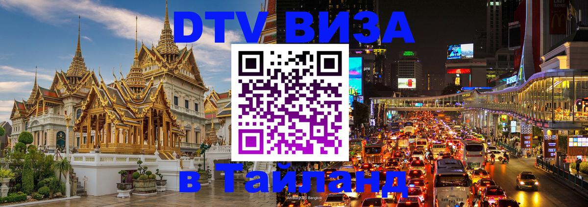 VISA в Тайланд для удалёнщиков 