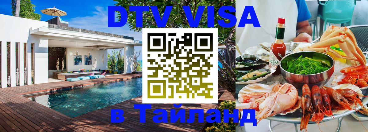 DTV Visa Thailand — прайс и условия, виза без дополнительных документов - 